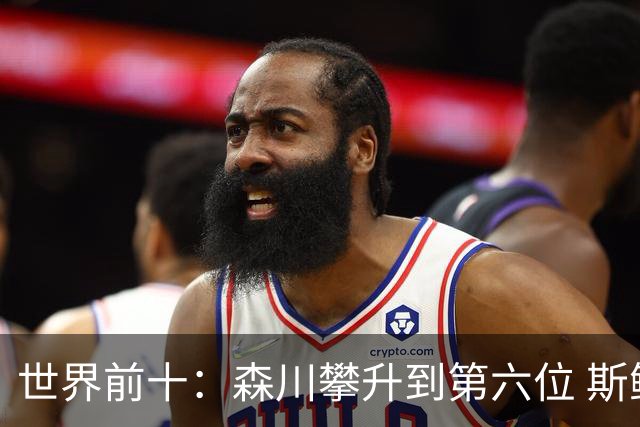 世界前十：森川攀升到第六位 斯鲍重回前十