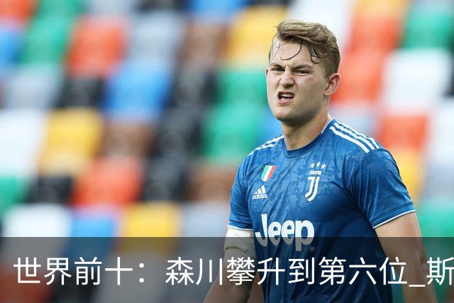 世界前十：森川攀升到第六位 斯鲍重回前十