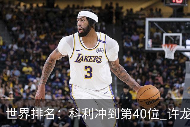 世界排名：科利冲到第40位 许龙一夺冠232位