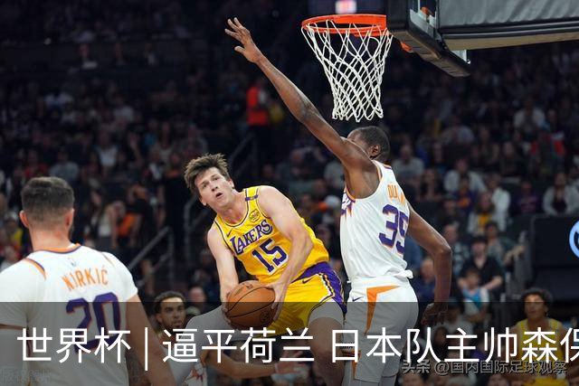 世界杯 | 逼平荷兰 日本队主帅森保一仍不满意
