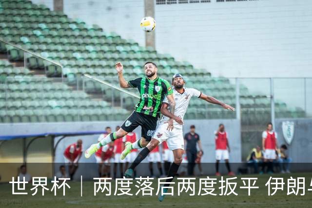 世界杯｜两度落后两度扳平 伊朗与新西兰言和