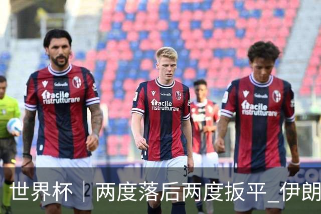 世界杯｜两度落后两度扳平 伊朗与新西兰言和