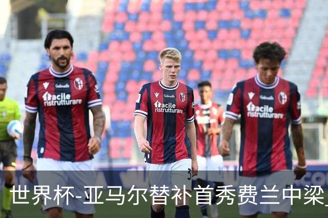 世界杯-亚马尔替补首秀费兰中梁 西班牙27射0-0佛得角