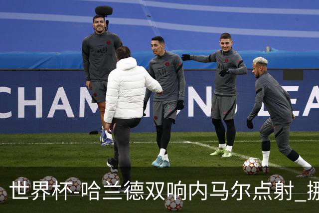 世界杯-哈兰德双响内马尔点射 挪威2-1淘汰巴西进8强