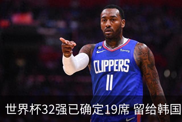 世界杯32强已确定19席 留给韩国队的可能性不多了