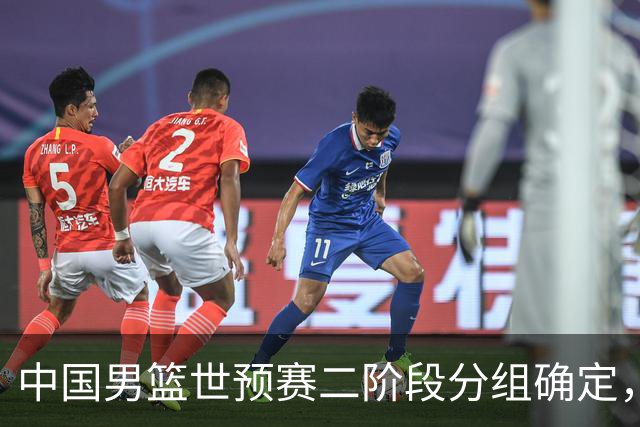 中国男篮世预赛二阶段分组确定，具体赛程出炉，8月27日首战卡塔尔，晋级难度大
