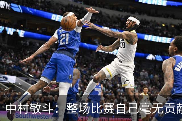 中村敬斗：整场比赛自己毫无贡献，接下来要不断提升卷土重来
