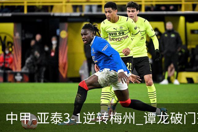 中甲-亚泰3-1逆转梅州 谭龙破门范厚泰造余炜廉乌龙 梅州仍旧垫底