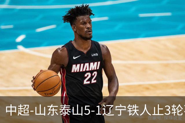 中超-山东泰山5-1辽宁铁人止3轮不胜暂升第四 泽卡2射1传瓦科双响