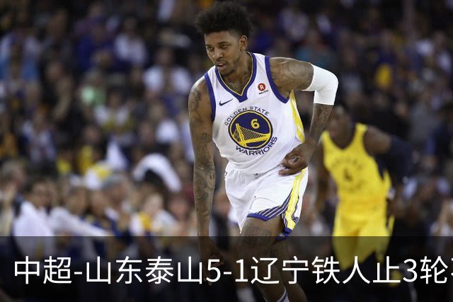 中超-山东泰山5-1辽宁铁人止3轮不胜暂升第四 泽卡2射1传瓦科双响