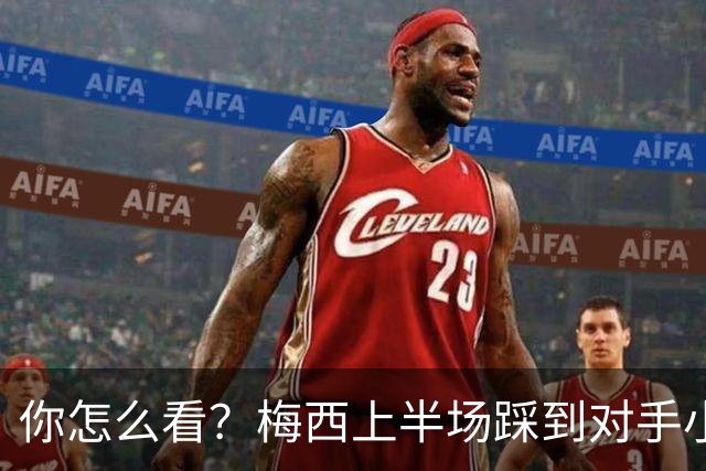 你怎么看？梅西上半场踩到对手小腿犯规未吃牌，RMC问这是红牌吗?