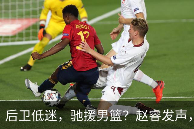 后卫低迷，驰援男篮？赵睿发声，官宣决定，喊话郭士强，赵继伟期待