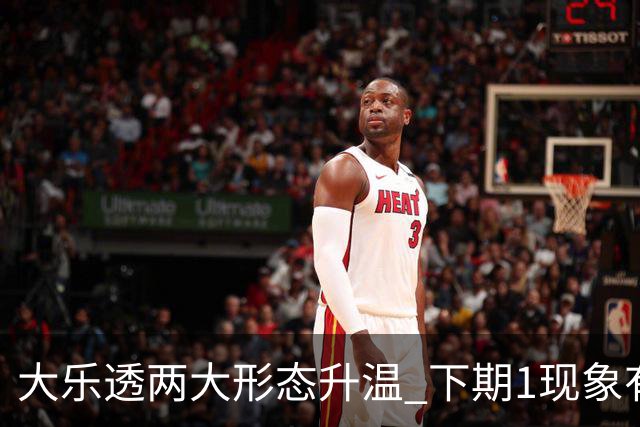 大乐透两大形态升温 下期1现象有望成今年首例