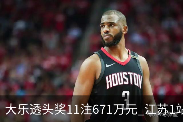 大乐透头奖11注671万元 江苏1站爆6715万大奖