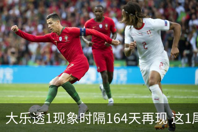 大乐透1现象时隔164天再现 这1尾太热下期必选?