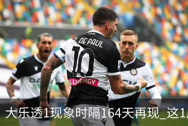 大乐透1现象时隔164天再现 这1尾太热下期必选?