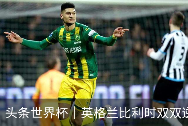 头条世界杯｜英格兰比利时双双逆转：落后不可怕，谁菜谁尴尬