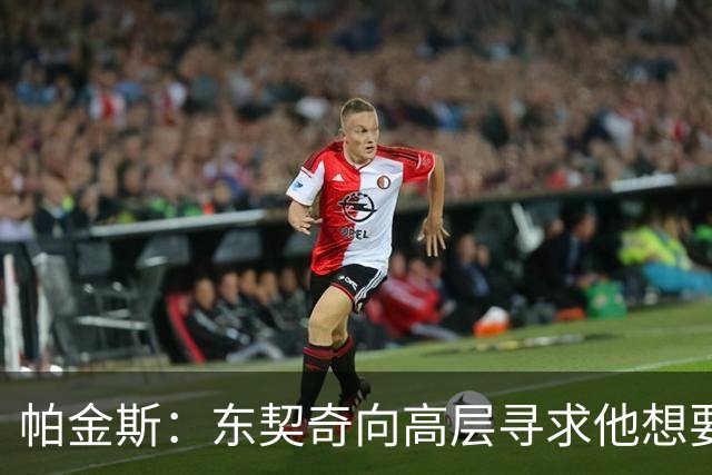 帕金斯：东契奇向高层寻求他想要的人 他巅峰也就剩未来三四年了