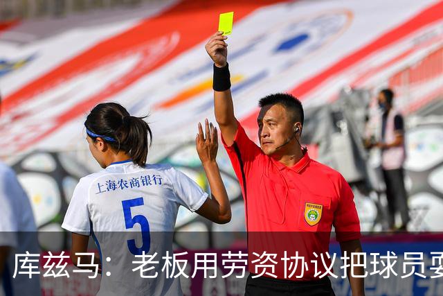 库兹马：老板用劳资协议把球员耍得团团转 还包装成为了联盟均衡