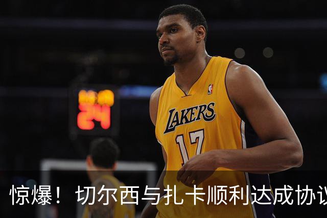 惊爆！切尔西与扎卡顺利达成协议，曼城以2160万镑签下德图尔贝！