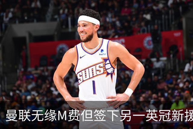 曼联无缘M费但签下另一英冠新援！拉爵继续押宝青训，立即出租锻炼