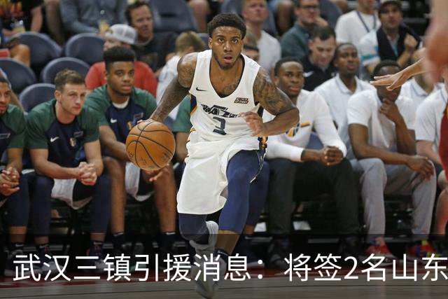武汉三镇引援消息：将签2名山东泰山国脚内援