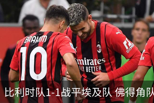 比利时队1-1战平埃及队 佛得角队爆冷逼平西班牙队