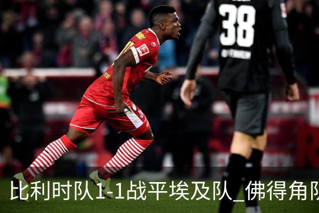 比利时队1-1战平埃及队 佛得角队爆冷逼平西班牙队