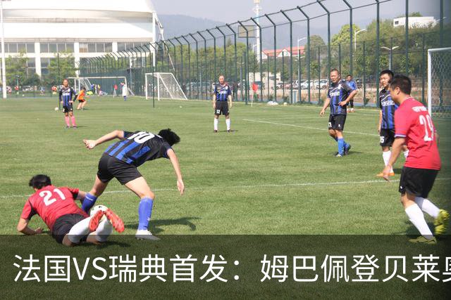 法国VS瑞典首发：姆巴佩登贝莱奥利塞 伊萨克约克雷斯