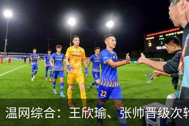 温网综合：王欣瑜、张帅晋级次轮 郑钦文、吴易昺“一轮游”