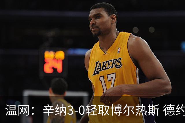 温网：辛纳3-0轻取博尔热斯 德约直落三盘完胜西西帕斯
