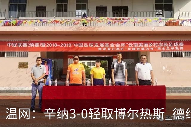 温网：辛纳3-0轻取博尔热斯 德约直落三盘完胜西西帕斯