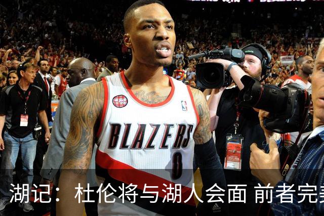 湖记：杜伦将与湖人会面 前者完美契合东契奇“A级中锋”的要求