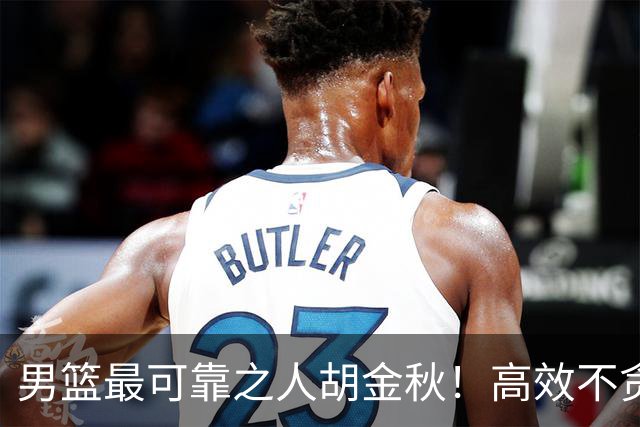 男篮最可靠之人胡金秋！高效不贪功的球员谁不爱？