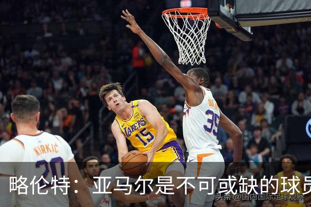 略伦特：亚马尔是不可或缺的球员 他能凭一己之力改变比赛走向