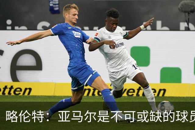 略伦特：亚马尔是不可或缺的球员 他能凭一己之力改变比赛走向
