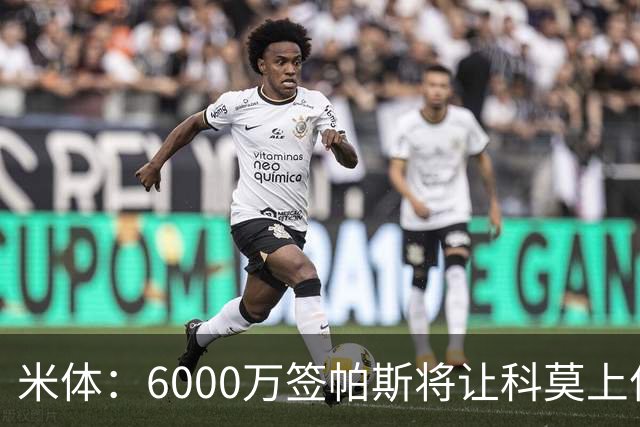 米体：6000万签帕斯将让科莫上亿亏损加重，需与欧足联达和解协议