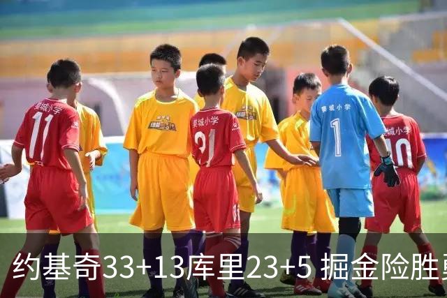 约基奇33+13库里23+5 掘金险胜勇士主场6连胜
