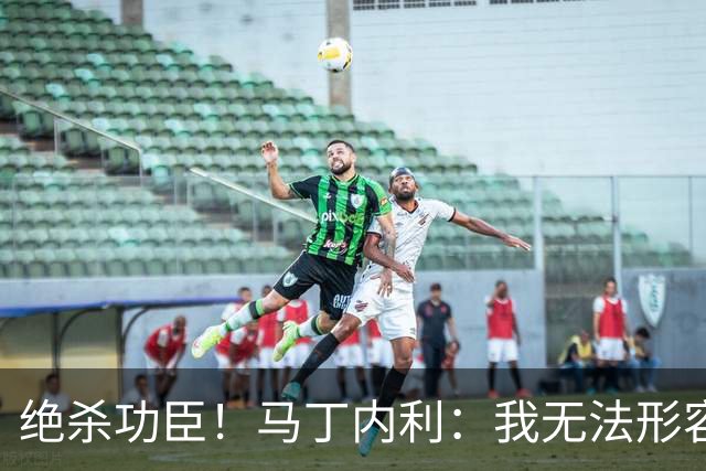 绝杀功臣！马丁内利：我无法形容我的感受；对手肘击了我但都值得
