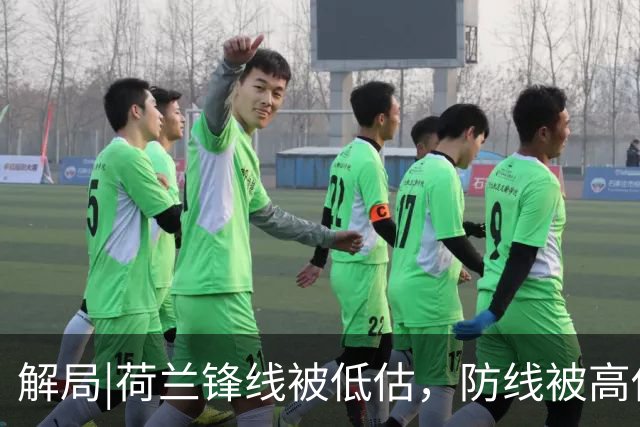 解局|荷兰锋线被低估，防线被高估，拜仁新神锋检阅航母转身