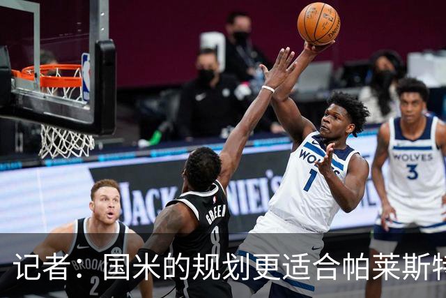 记者：国米的规划更适合帕莱斯特拉，但实在难敌英超俱乐部财力