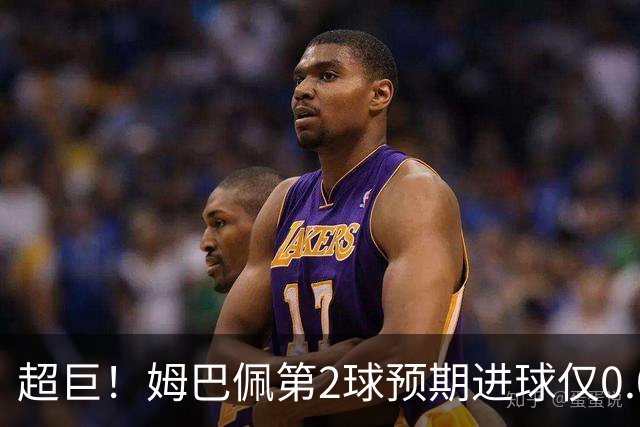 超巨！姆巴佩第2球预期进球仅0.03 半场丢人半场吓死人