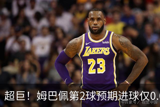 超巨！姆巴佩第2球预期进球仅0.03 半场丢人半场吓死人