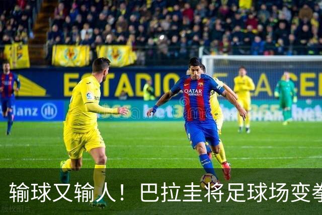 输球又输人！巴拉圭将足球场变拳击场 恶意踢人+抱摔对手