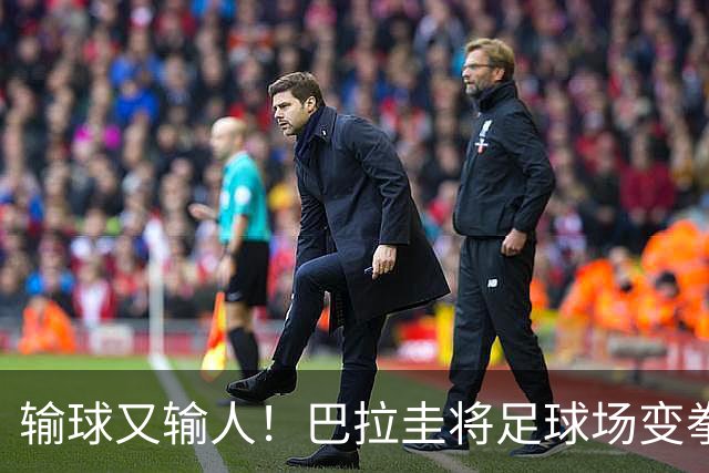 输球又输人！巴拉圭将足球场变拳击场 恶意踢人+抱摔对手