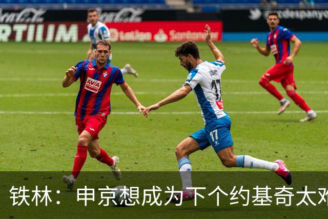 铁林：申京想成为下个约基奇太难了 火箭频繁变动影响了他的性格