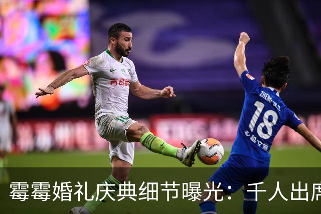 霉霉婚礼庆典细节曝光：千人出席，全部禁用手机，派对将开至凌晨