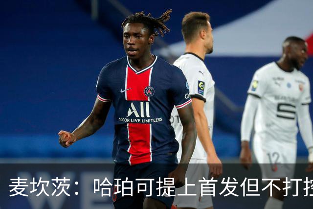 麦坎茨：哈珀可提上首发但不打控卫 建议马刺留福克斯打五小