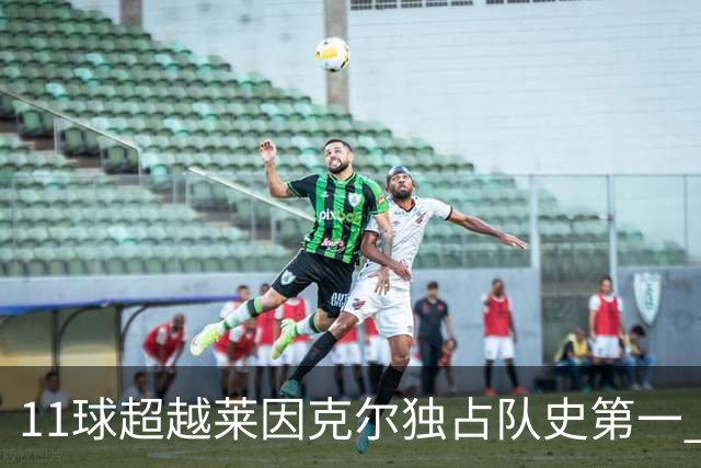11球超越莱因克尔独占队史第一 凯恩定义全能中锋