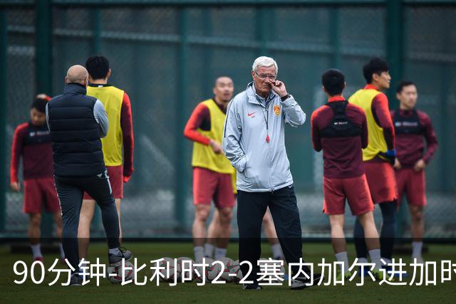 90分钟-比利时2-2塞内加尔进加时 卢卡库替补建功蒂莱曼斯绝平